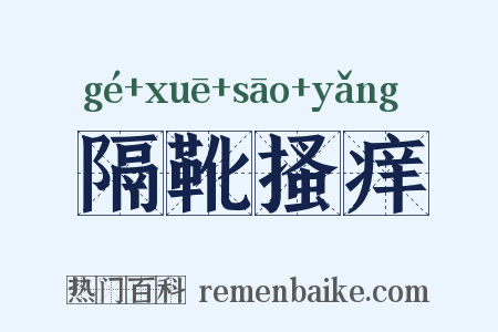 隔靴搔痒是什么意思的图片